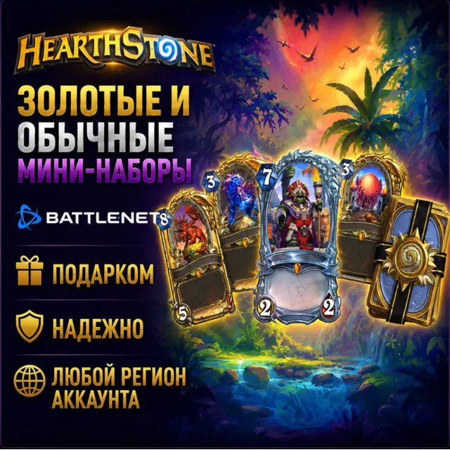 РОССИЯ + МИР • Hearthstone: Стандартные/золотые мини-наборы Battle.net • ПОДАРКОМ