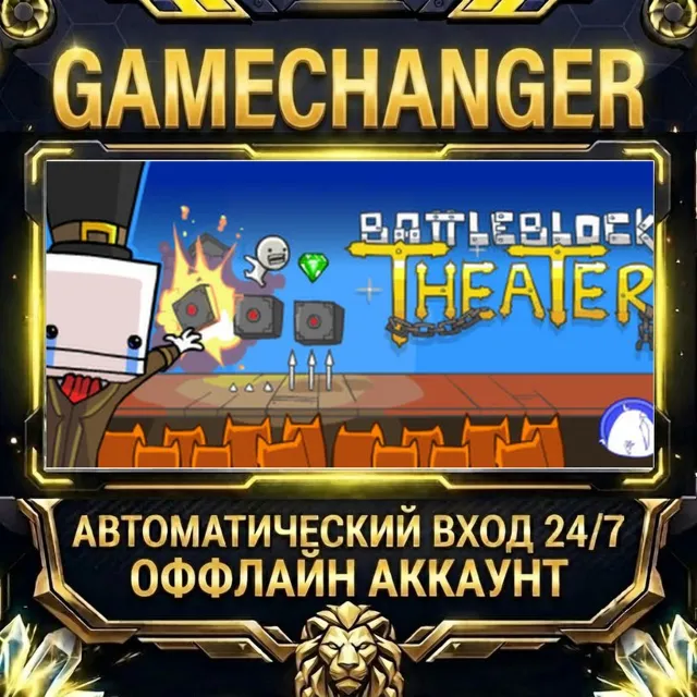 BattleBlock Theater ⚡ Steam ОФФЛАЙН-аккаунт | Автовыдача 24/7