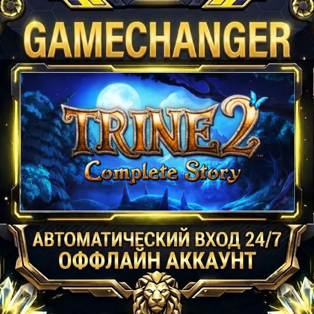 Trine 2: Complete Story ⚡ Steam ОФФЛАЙН-аккаунт | Автовыдача 24/7