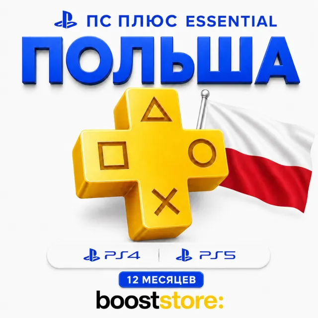 ПС Плюс Essential 12 месяцев - Польша PS4/PS5