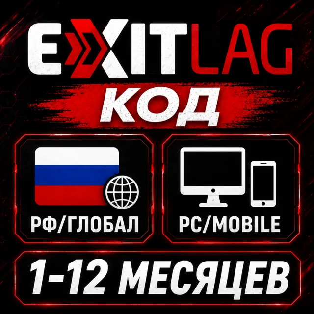 EXITLAG ПОДПИСКА РФ / ГЛОБАЛ / СНГ | PC / MOBILE | КОД АКТИВАЦИИ 1-12 МЕСЯЦЕВ