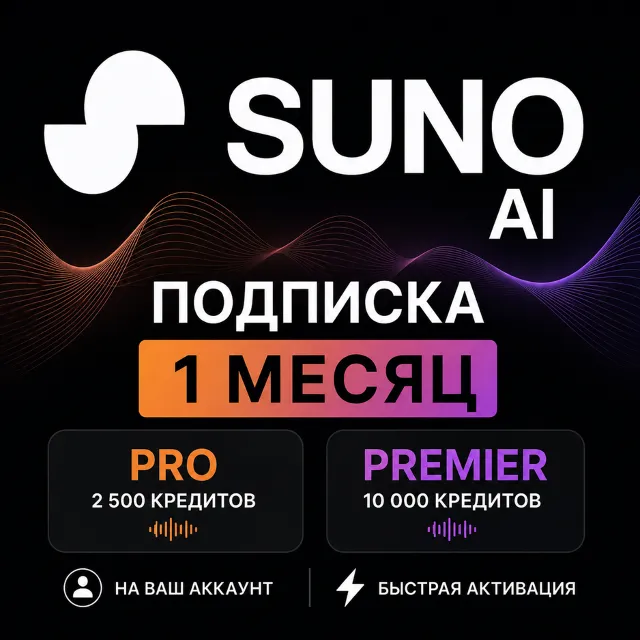 Suno AI | Pro / Premier | 1 месяц | На ваш аккаунт