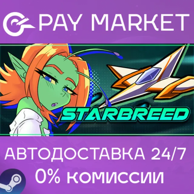 ⚡️Starbreed | АВТОДОСТАВКА [Россия Steam Gift]