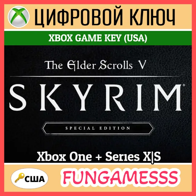 The Elder Scrolls V: Skyrim Special Edition Xbox Ключ + Б/А (США)
