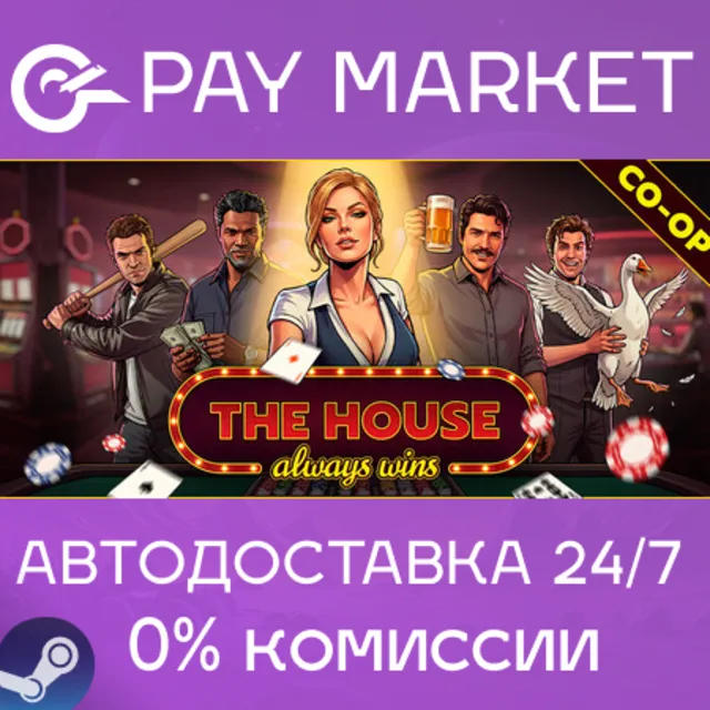 ⚡️The House Always Wins | АВТОДОСТАВКА [Россия Steam Gift]