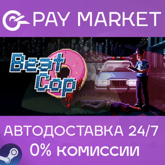 ⚡️Beat Cop | АВТОДОСТАВКА [Россия Steam Gift]