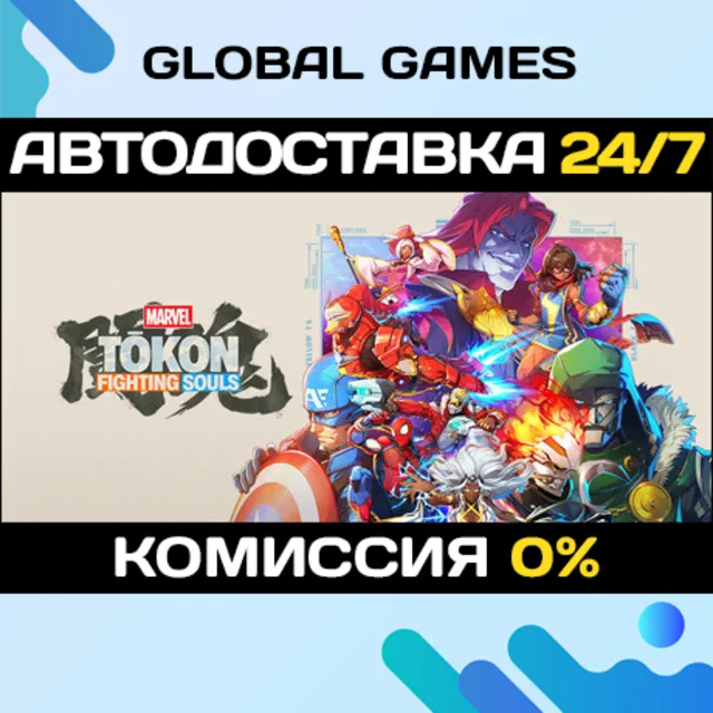 MARVEL Tōkon: Fighting Souls Digital Deluxe Edition STEAM GIFT 🚀АВТОДОСТАВКА