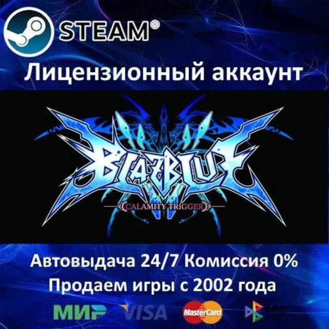 ✅BlazBlue Calamity Trigger✔️Steam⭐Аренда Аккаунта✔️Онлайн⭐0% Карты💳