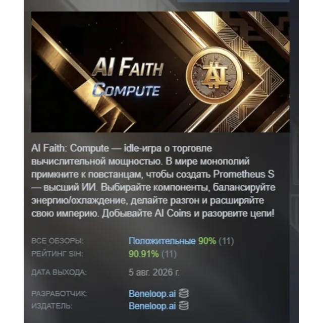 AI Faith: Compute [>_AIFC] АВТОДОСТАВКА STEAM GLOBAL МГНОВЕННО ЛИЦЕНЗИЯ