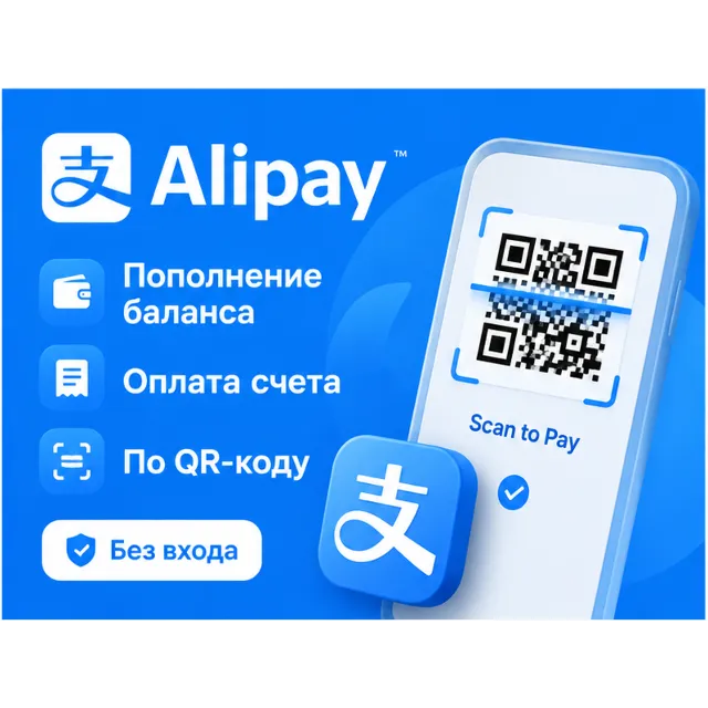 Alipay | Оплата покупок | По QR-коду | Без входа