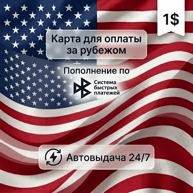Предоплаченная карта (баланс 1 USD), автовыдача