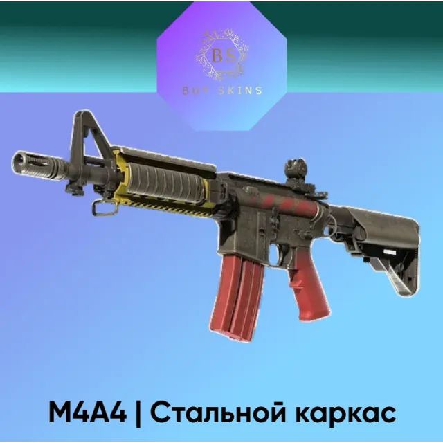 M4A4 | Стальной каркас