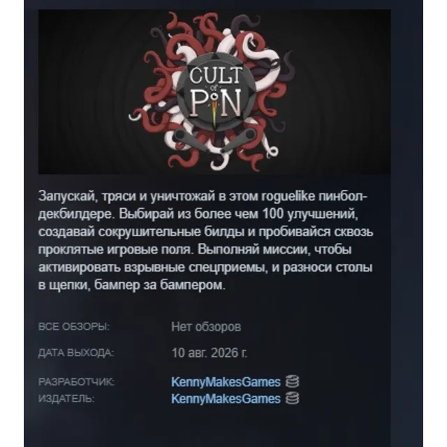 Cult of PiN АВТОДОСТАВКА STEAM GLOBAL МГНОВЕННО ЛИЦЕНЗИЯ
