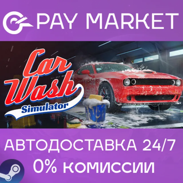 ⚡️Car Wash Simulator | АВТОДОСТАВКА [Россия Steam Gift]