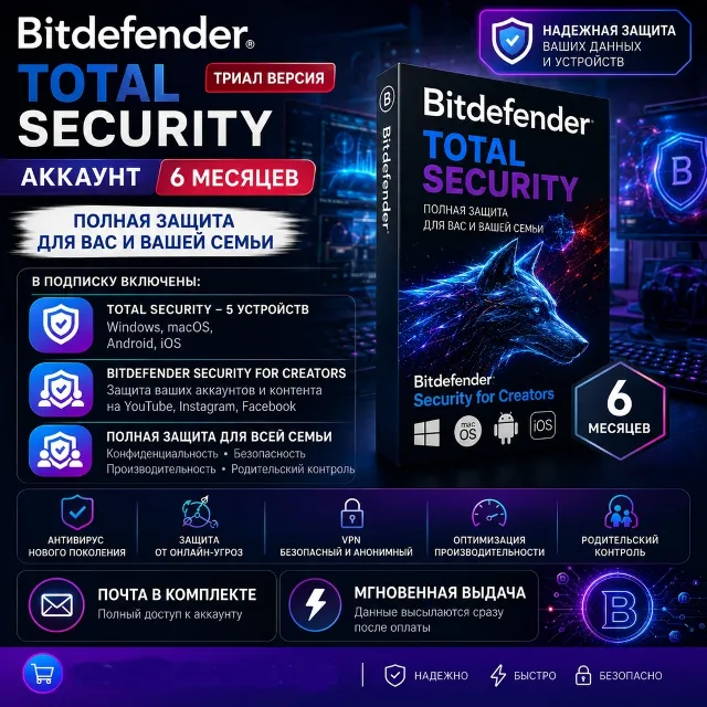 Bitdefender Total Security - 6 месяцев до 05.02.2027 (Аккаунт)