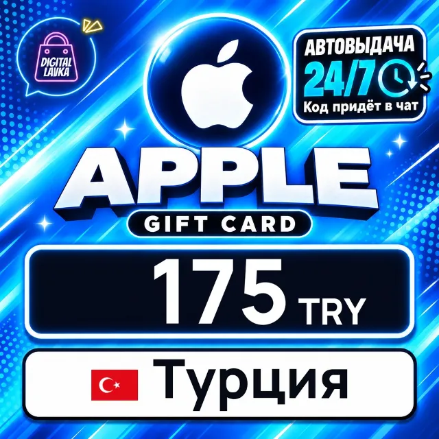 Apple Gift Card Турция 175 TRY 💳 цифровой код — автовыдача 24/7