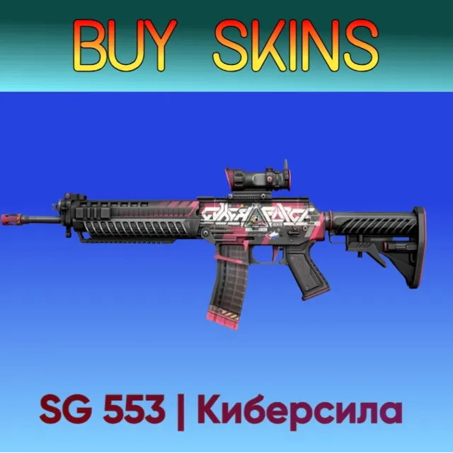 SG 553 | Киберсила
