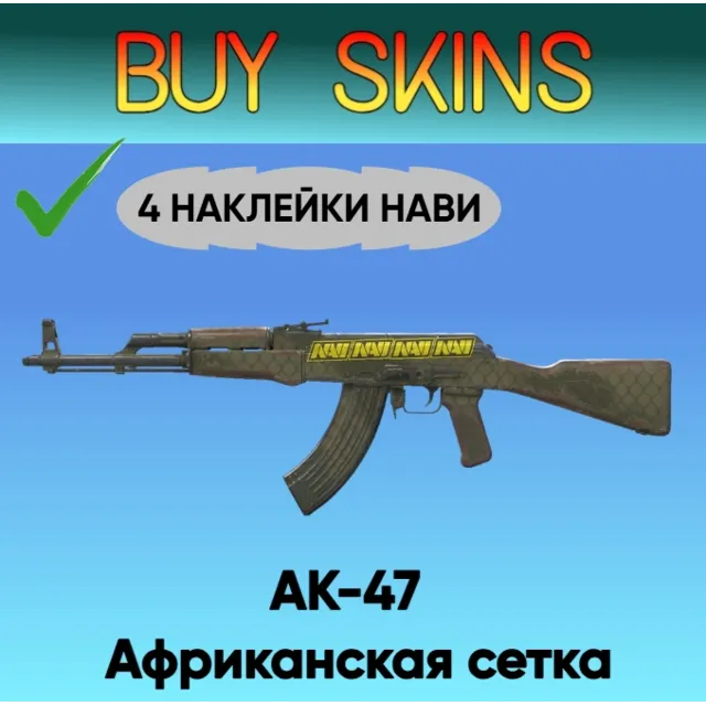 AK-47 | Африканская сетка ( 4 наклейки нави )