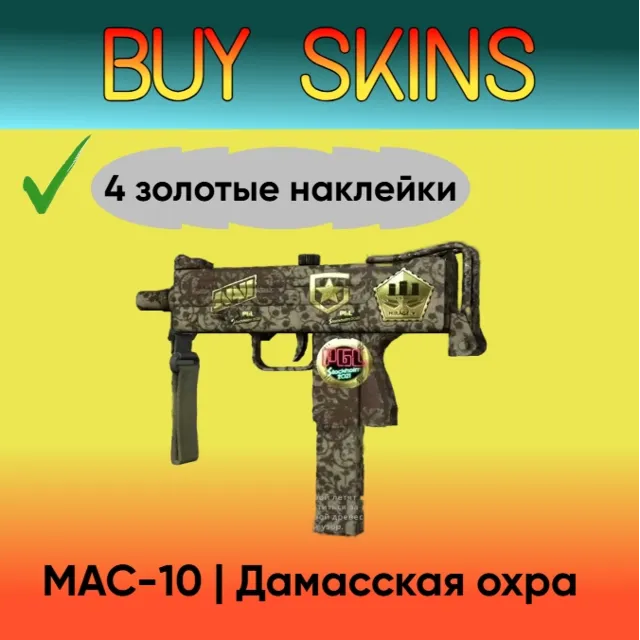 MAC-10 | Дамасская охра ( 4 золотые наклейки )