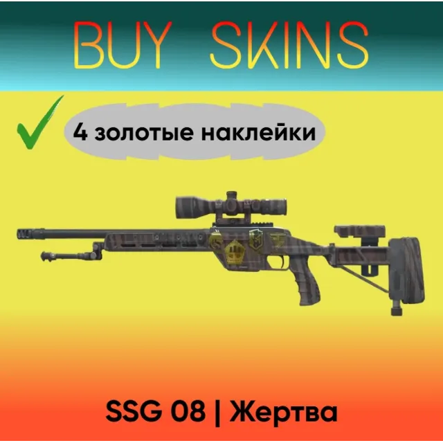 SSG 08 | Жертва ( 4 золотые наклейки )
