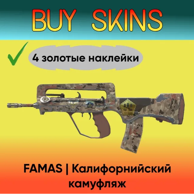 FAMAS | Калифорнийский камуфляж ( 4 золотые наклейки )