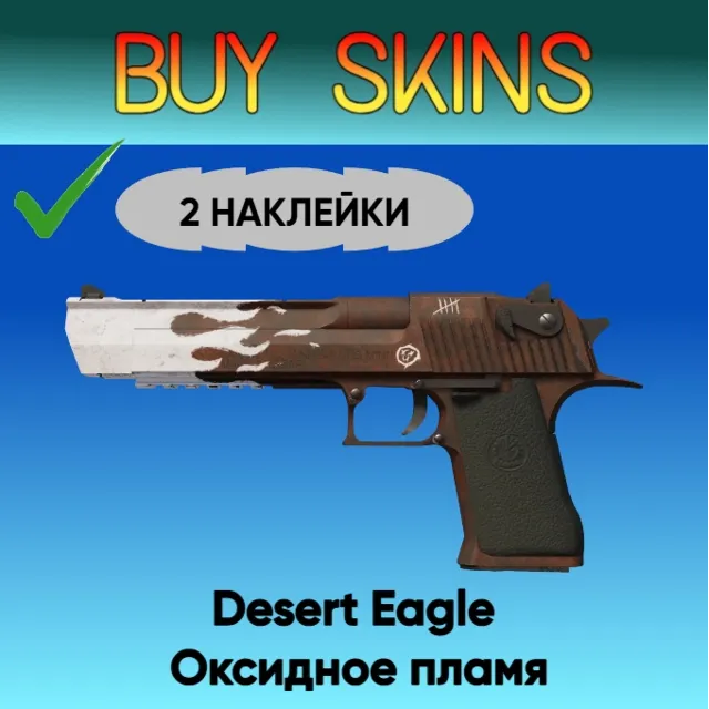 Desert Eagle | Оксидное пламя ( 2 наклейки )