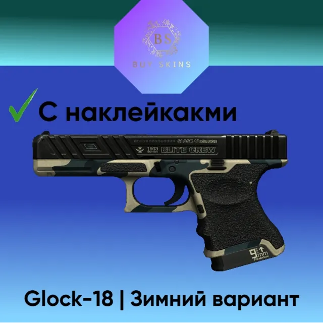 Glock-18 | Зимний вариант ( 2 наклейки )
