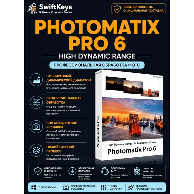 HDR Photomatix Pro 6.3 / Бессрочная лицензия