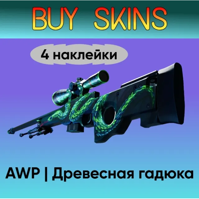 AWP | Древесная гадюка (4 случайные наклейки)