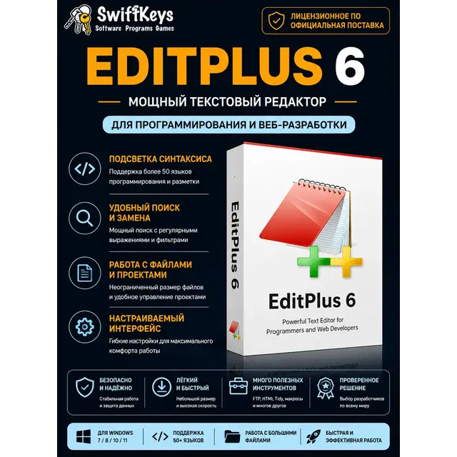 EditPlus 6 / Бессрочная лицензия / Текстовый редактор