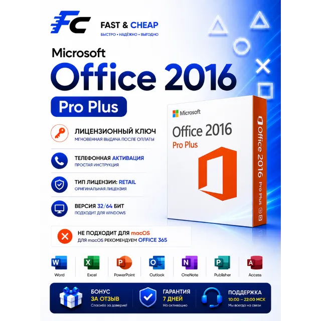 Microsoft Office 2016 ProPlus | Лицензионный ключ | Retail | Windows