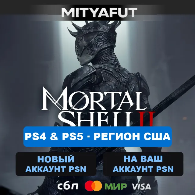 Mortal Shell II: Devout Edition (США) ПРЕДЗАКАЗ