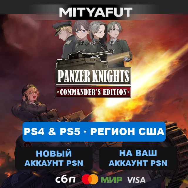 Panzer Knights: Commander's Edition (США) ПРЕДЗАКАЗ