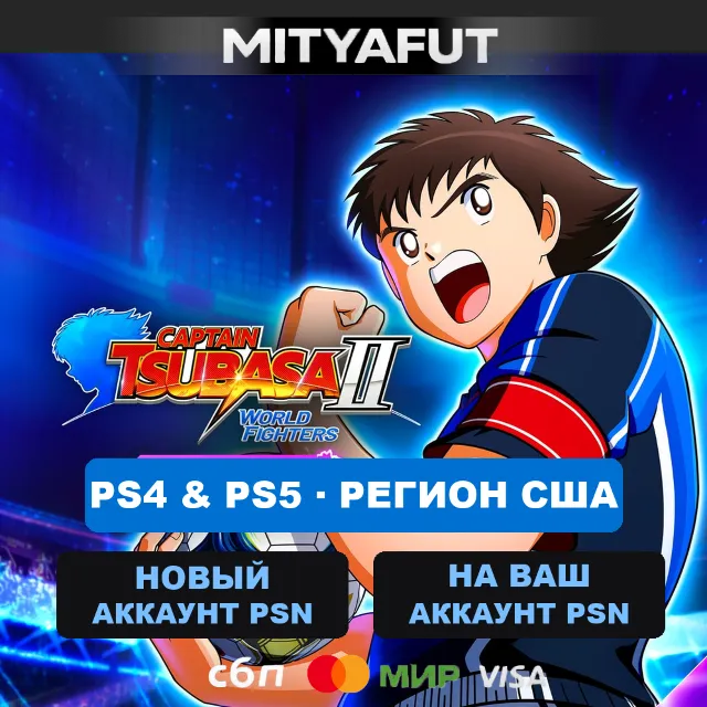 CAPTAIN TSUBASA 2: WORLD FIGHTERS - Ultimate Edition (США) ПРЕДЗАКАЗ