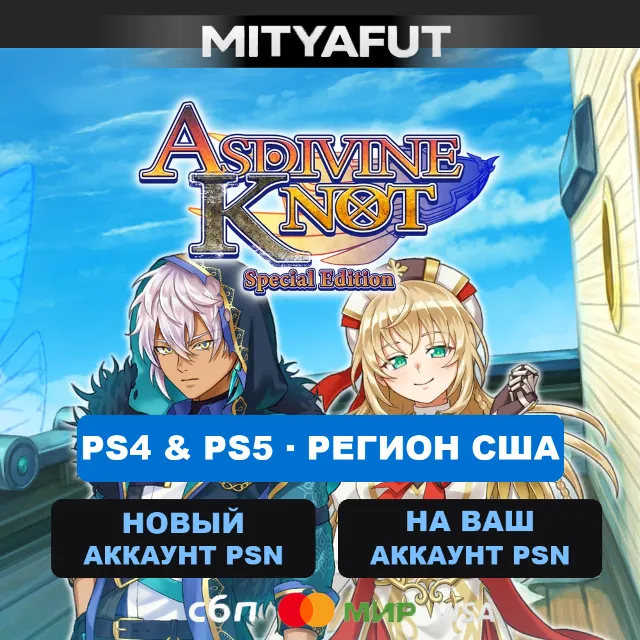 Asdivine Knot Special Edition (США) ПРЕДЗАКАЗ