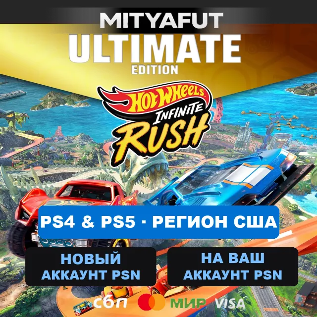 HOT WHEELS™ Infinite Rush - Ultimate Edition (США) ПРЕДЗАКАЗ