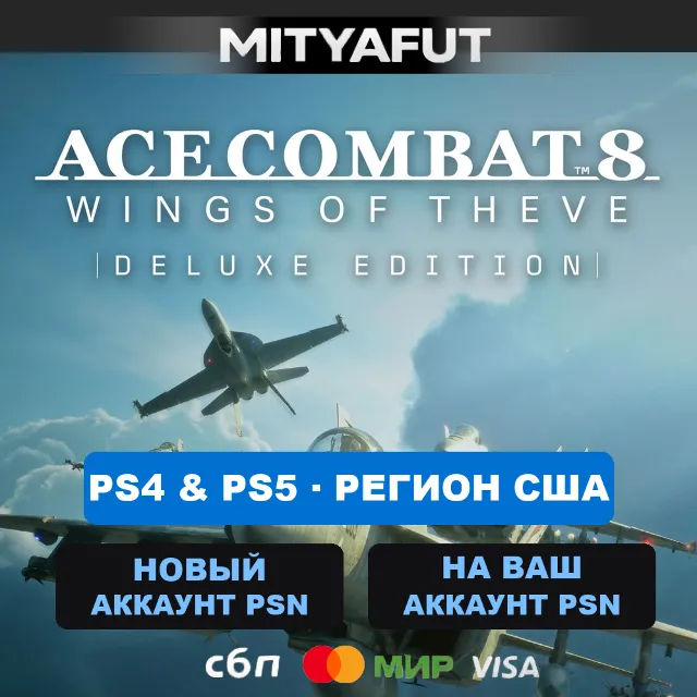 ACE COMBAT 8: WINGS OF THEVE Deluxe Edition (США) ПРЕДЗАКАЗ