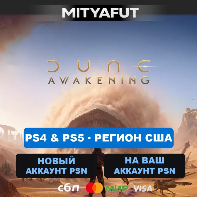 Dune: Awakening (США) ПРЕДЗАКАЗ