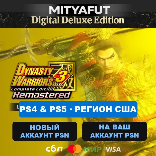DYNASTY WARRIORS 3: Complete Edition Remastered Digital Deluxe Edition (США) ПРЕДЗАКА