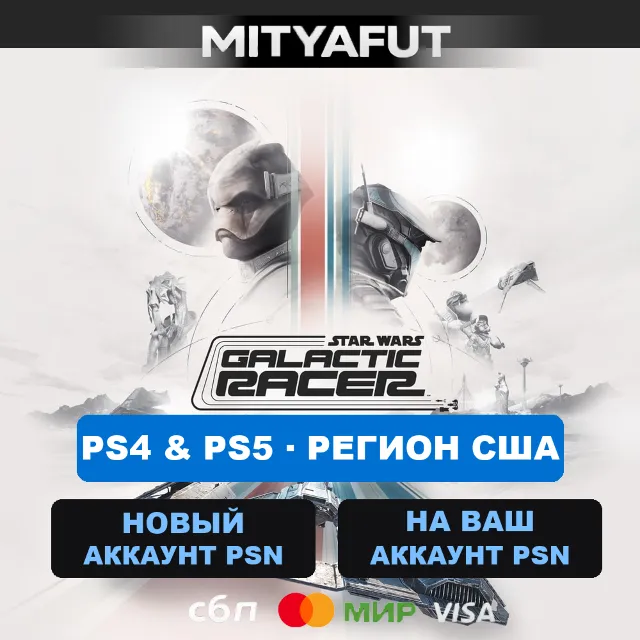 STAR WARS: Galactic Racer™ (США) ПРЕДЗАКАЗ