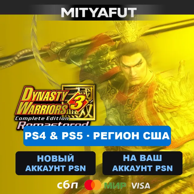 DYNASTY WARRIORS 3: Complete Edition Remastered (США) ПРЕДЗАКАЗ