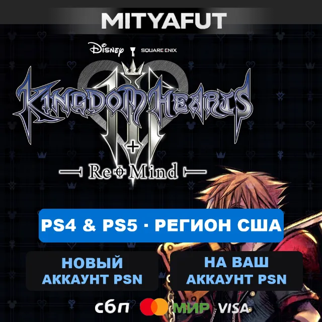 KINGDOM HEARTS III + Re Mind (DLC) (США) ПРЕДЗАКАЗ