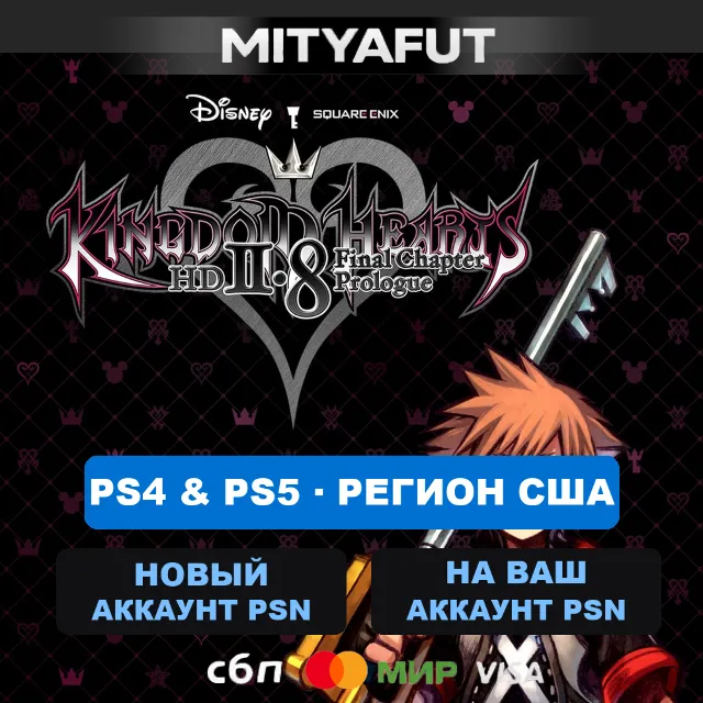 KINGDOM HEARTS HD 2.8 Final Chapter Prologue (США) ПРЕДЗАКАЗ