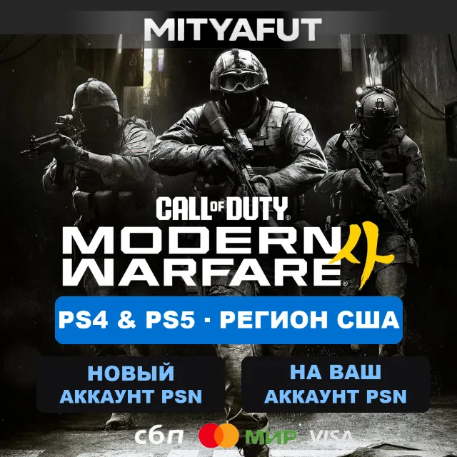 Call of Duty®: Modern Warfare® 4 (США) ПРЕДЗАКАЗ