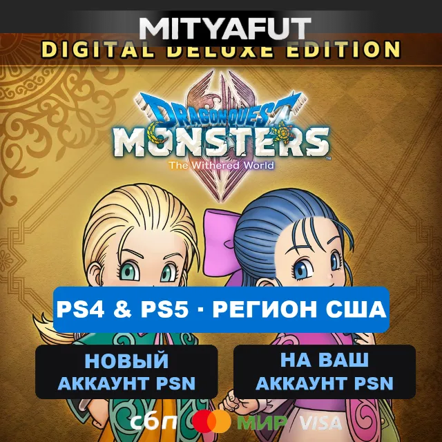 DRAGON QUEST MONSTERS: The Withered World DIGITAL DELUXE EDITION (США) ПРЕДЗАКАЗ