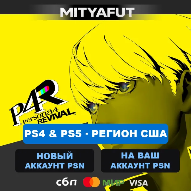 Persona 4 Revival: Digital Premium Edition (США) ПРЕДЗАКАЗ