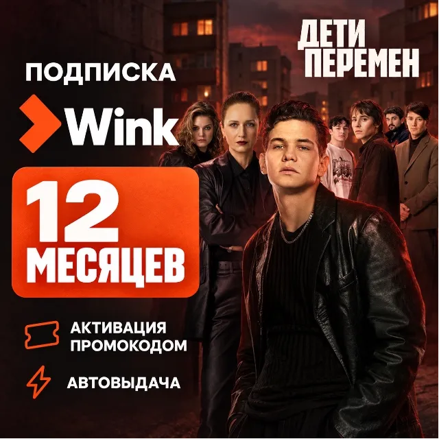 WINK — промокод на 6-24 месяца Автовыдача 24/7