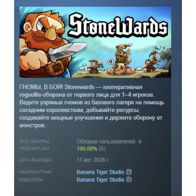 Stonewards АВТОДОСТАВКА STEAM GLOBAL МГНОВЕННО ЛИЦЕНЗИЯ