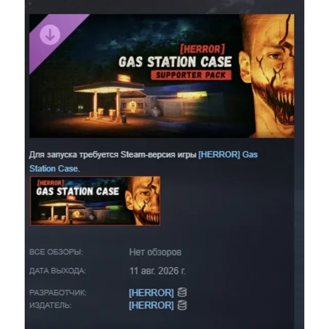 [HERROR] Gas Station Case - Supporter Pack DLC АВТОДОСТАВКА STEAM РОССИЯ МГНОВЕННО