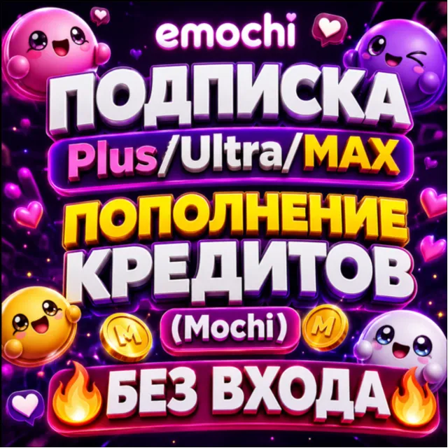 Emochi Подписка Plus, Ultra, MAX,  [БЕЗ ВХОДА]Пополнение